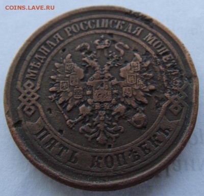 5 копеек 1875 ем до 17.03.2017 - DSCF2373.JPG