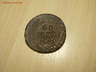 Денга 1743 год до 18.03.2017  22.00 моск - DSCN0168.JPG