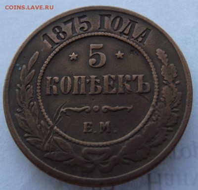 5 копеек 1875 ем до 17.03.2017 - DSCF2365.JPG