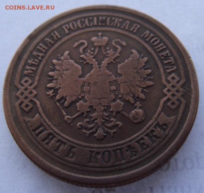 5 копеек 1875 ем до 17.03.2017 - DSCF2364.JPG