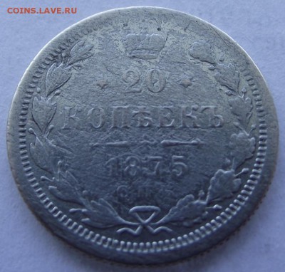 20коп 1875 Спб HI до 17.03.2017 - DSCF2389.JPG