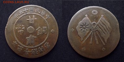 КИТАЙ КАНСУ 100 КЭШ 1926 - 100 вэнь Китайская Республика пров. Ганьсу 1926.JPG