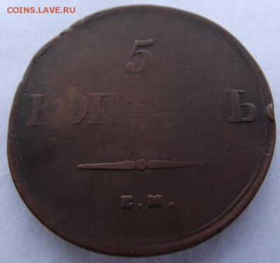 5 копеек 1839 ем на до 17.03.2017 - DSCF2345.JPG