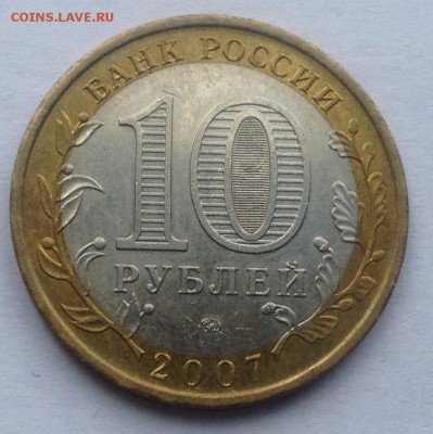 10р. 2007г. Новосибирская обл. до 16.03.2017 в 22.15 - image