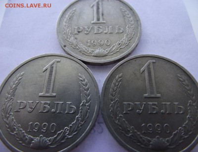 1 рубль 1990 3шт до 17.03.2017 - DSCF2395.JPG
