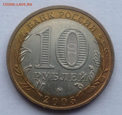 10р. 2005г. Тверская обл. до 16.03.2017 в 22.15 - image