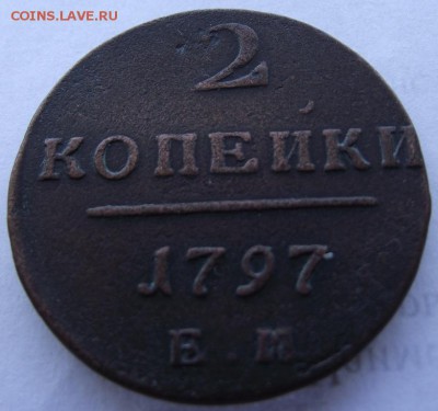 2 копейки 1797 ЕМ до 17.03.2017 - DSCF2363.JPG