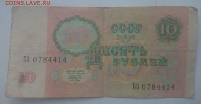 БОНА 10 РУБЛЕЙ 1961 10 РУБЛЕЙ 1991 СЕРИЯ БЗ-аА - DSC_0716_1500x844