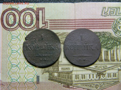 1 копейка 1834,1835 ем фх до 16.03 в 21.30 по Москве - Изображение 2231