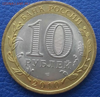 10 рублей ЯНАО ЯМАЛ 2010 короткий до 13.03.2017 22.00 Мешок - _20170312_170145