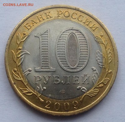 10р. 2009г. Кировская обл. до 16.03.2017 в 22.15 - image