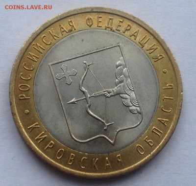 10р. 2009г. Кировская обл. до 16.03.2017 в 22.15 - image