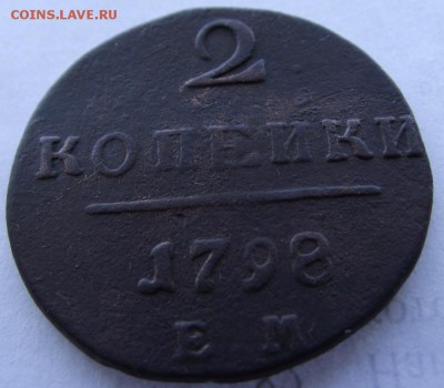 2 копейки 1798 ЕМ до 17,03.2017 - DSCF2371.JPG