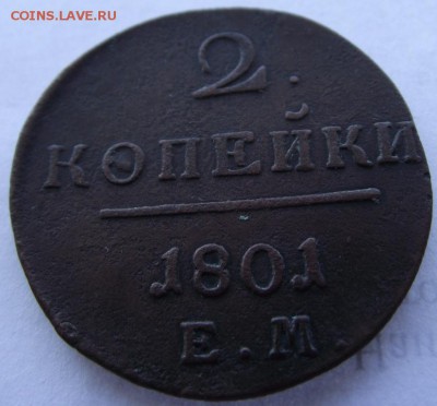 2 копейки 1801 ЕМ до 17.03.2017 - DSCF2367.JPG