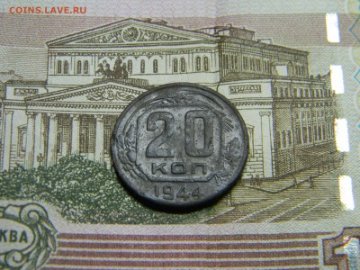 20 копеек 1944  до 16.03 в 21.30 по Москве - Изображение 2167