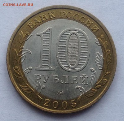 10р. 2005г. Орловская обл. до 16.03.2017 в 22.15 - image