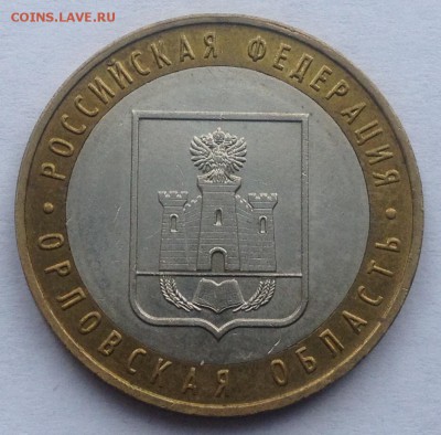 10р. 2005г. Орловская обл. до 16.03.2017 в 22.15 - image