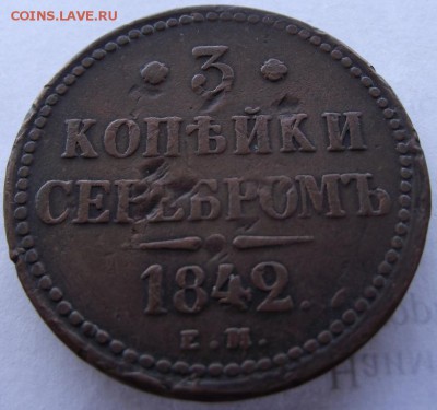 3 копейки серебром 1842 ем до 17.03.2017 - DSCF2361.JPG