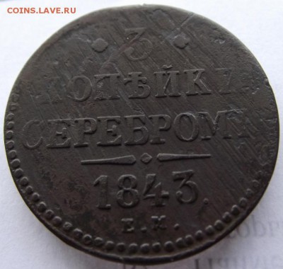 3 копейки серебром 1843 ем (брак заготовки) до 17.03.2017 - DSCF2194.JPG