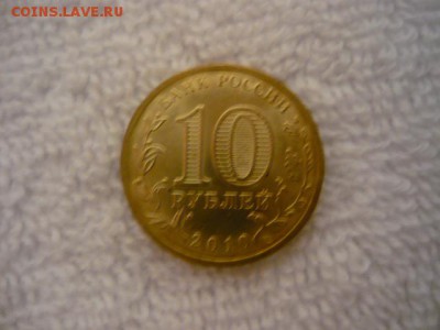 10рублей 65лет Победа в ВОВ 1941-1945г. 2010г.,145шт.мешковы - P1040061.JPG