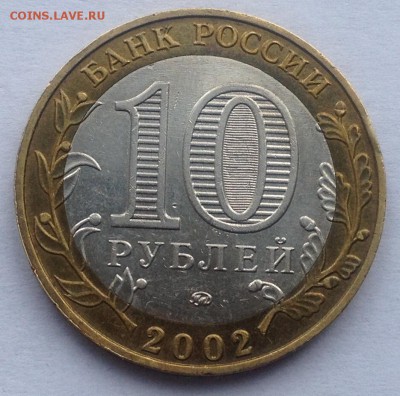 10р. 2002г. Мин-во образования до 16.03.2017 в 22.15 - image