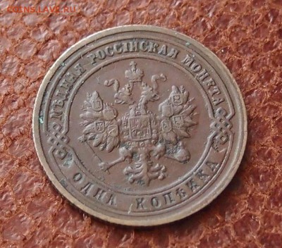 1 копейка 1901 спб до 16,03 в 22,00 - P2275900.JPG