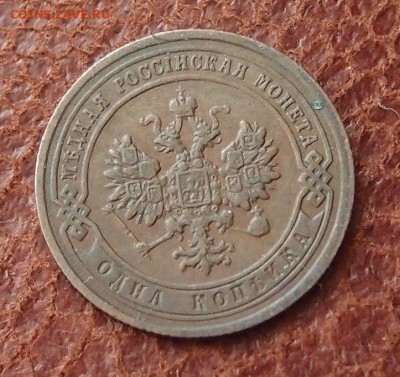 1 копейка 1903 спб до 16,03 в 22,00 - P2275930.JPG