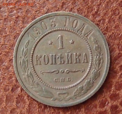 1 копейка 1903 спб до 16,03 в 22,00 - P2275913.JPG