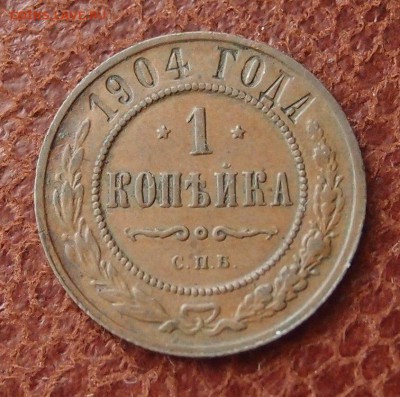 1 копейка 1904 спб до 16,03 в 22,00 - P2275901.JPG