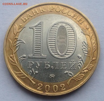 10р. 2002г. Мин-во внутренних дел до 16.03.2017 в 22.15 - image