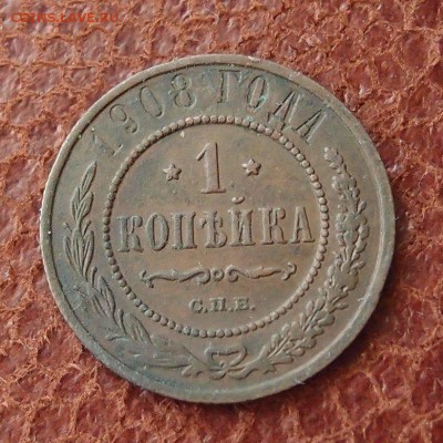 1 копейка 1908 спб до 16,03 в 22,00 - P2275933.JPG