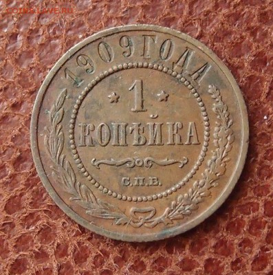 1 копейка 1909 спб до 16,03 в 22,00 - P2275943.JPG
