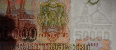 50000 рублей 1993 (94) ЗК 1...111 с 1руб до 16.03 в 22:00мск - DSC_0024.JPG