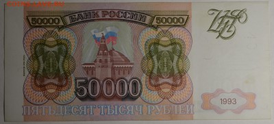 50000 рублей 1993 (94) ЗК 1...111 с 1руб до 16.03 в 22:00мск - DSC_0023.JPG