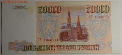 50000 рублей 1993 (94) ЗК 1...111 с 1руб до 16.03 в 22:00мск - DSC_0020.JPG
