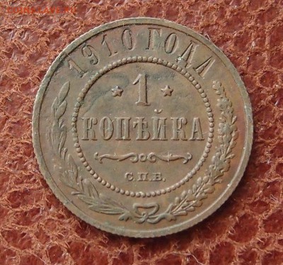 1 копейка 1910 спб до 16,03 в 22,00 - P2275956.JPG