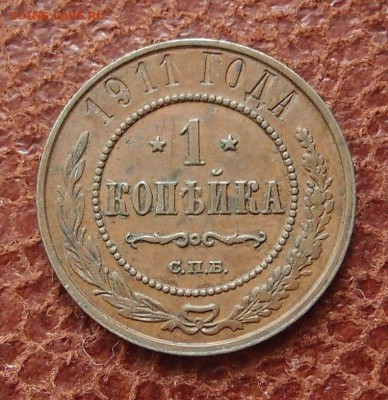 1 копейка 1911 спб до 16,03 в 22,00 - P2275977.JPG