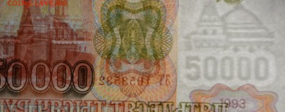 50000 рублей 1993 (94) ЗТ... с 1руб до 16.03 в 22:00мск - DSC_0029.JPG