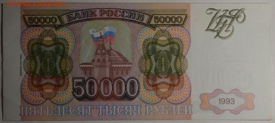 50000 рублей 1993 (94) ЗТ... с 1руб до 16.03 в 22:00мск - DSC_0028.JPG