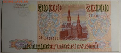 50000 рублей 1993 (94) ЗТ... с 1руб до 16.03 в 22:00мск - DSC_0026.JPG