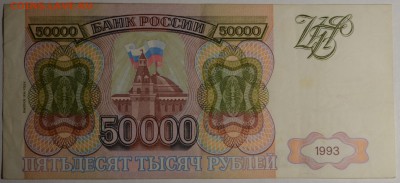 50000 рублей 1993 (94) ГА... с 1руб до 16.03 в 22:00мск - DSC_0033.JPG