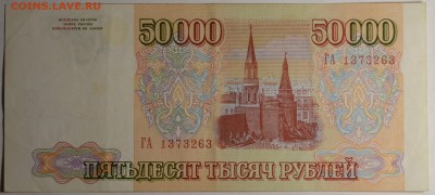 50000 рублей 1993 (94) ГА... с 1руб до 16.03 в 22:00мск - DSC_0030.JPG