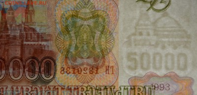 50000 рублей 1993 (94) ГН... с 1руб до 16.03 в 22:00мск - DSC_0039.JPG