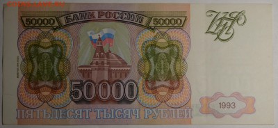 50000 рублей 1993 (94) ГН... с 1руб до 16.03 в 22:00мск - DSC_0038.JPG