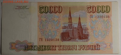 50000 рублей 1993 (94) ГН... с 1руб до 16.03 в 22:00мск - DSC_0036.JPG
