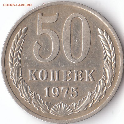 50 копеек 1975-ого года, до 19 марта 2017 г., 21:00 по Москв - IMG_0005