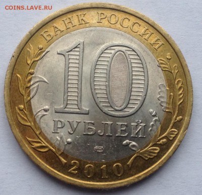10р. 2010г. Юрьевец до 16.03.2017 в 22.15 - image