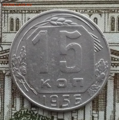 15 копеек 1956 шт.А (цифры расставлены) 14.03.2017 в 22:10 - P1660089.JPG