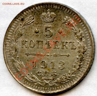 5 коп 1913 г. - 13_3