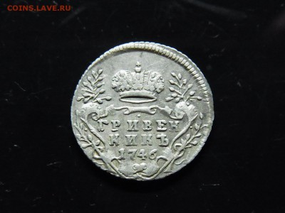 Гривенникъ 1746 года - RIMG0420.JPG